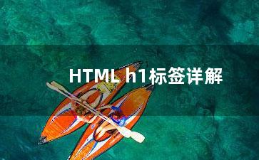 HTML h1标签详解